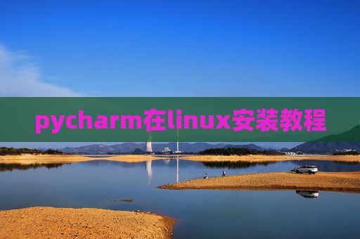 pycharm在linux安装教程