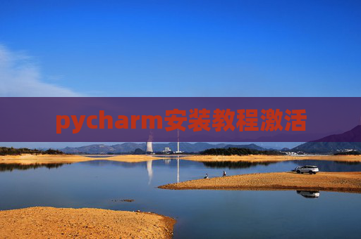 pycharm安装教程激活